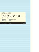 よみがえる天才９　ナイチンゲール