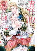 責任を取らなくていいので溺愛しないでください(ノーチェブックス)