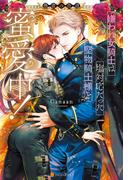 嫌われ女騎士は塩対応だった堅物騎士様と蜜愛中！　愚者の花道(ノーチェブックス)