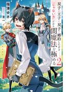 双子の王子に双子で婚約したけど「じゃない方」だから闇魔法を極める２(アンダルシュノベルズ)