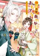 神さまお宿、あやかしたちとおもてなし　 ～鈴の恋する女将修業～(アルファポリス文庫)