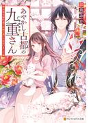 あやかし古都の九重さん　～京都木屋町通で神様の遣いに出会いました～(アルファポリス文庫)