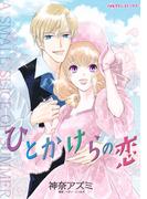 ひとかけらの恋(ハーレクインコミックス)