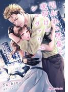 囚われの明星と夜明けのシュヴァリエ(ハーレクインコミックス)