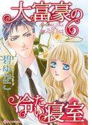 大富豪の冷たい寝室(ハーレクインコミックス)