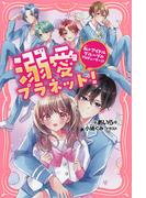 溺愛プラネット！(PHPジュニアノベル)