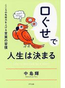口ぐせで人生は決まる（きずな出版）(きずな出版)