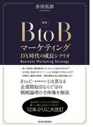 新版　ＢｔｏＢマーケティング