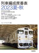 列車編成席番表2023夏・秋