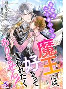 最愛の亡き妻がいる魔王（あなた）には、好きって言われたくありません！(ルーニカノベルス)