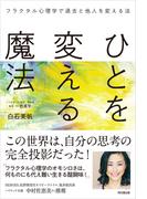 ひとを変える魔法