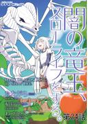 闇の竜王、スローライフをする。 第24話(ナナイロコミックス)