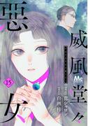 威風堂々惡女 15(マーガレットコミックスDIGITAL)