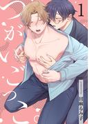 つがいごっこ。1【単話売】(G▷Lish comics)