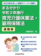 まる分かり令和3年施行育児介護休業法・雇用保険法〔速報版〕