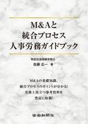 Ｍ＆Ａと統合プロセス　人事労務ガイドブック
