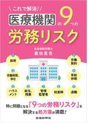 これで解消！医療機関の９つの労務リスク