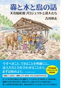 森と水と島の話