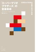 「スーパーマリオブラザーズ」の音楽革命 近藤浩治の音楽的冒険の技法と背景