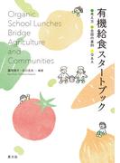 有機給食スタートブック　考え方・全国の事例・Q&A