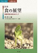 食の展望　持続可能な食をめざして