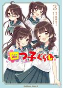 四つ子ぐらし３(角川コミックス・エース)