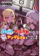 異世界で配信活動をしたら大量のヤンデレ信者を生み出してしまった件（１）(角川コミックス・エース)