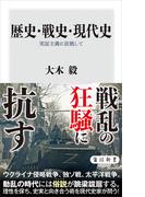 歴史・戦史・現代史　実証主義に依拠して(角川新書)
