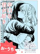 【単話】あーしとわたし。　ギャル×百合　『辛口な君が好き』(カドカワデジタルコミックス)