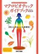 マクロビオティックガイドブック2023年改訂版