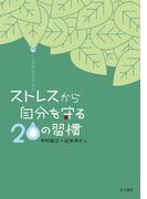こころのセルフケア　ストレスから自分を守る20の習慣