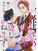 離縁は致しかねます！ ５ （Ｏｎｌｙ Ｌｉｐｓ ｃｏｍｉｃｓ）