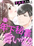 すみれさんは年下秘書の言いなり 2巻(Comic miw)