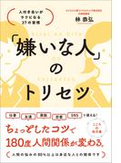 「嫌いな人」のトリセツ 人付き合いがラクになる37の習慣