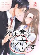 不本意ながら、これは恋です 2巻(Comic☆Pecora)