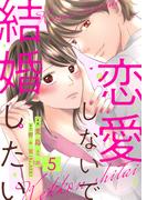恋愛しないで結婚したい 5巻(comic fizzy)