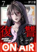 復讐ON AIR 7巻(COMICソイヤ!)