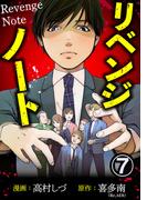 リベンジノート 7巻(毒女comic)