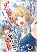 ダンジョンに置き去りにされたので定住した～そしてダンジョンマスターへ～ 8巻(COMICソイヤ!)
