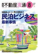 月刊不動産流通 2023年 8月号
