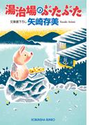 湯治場のぶたぶた(光文社文庫)