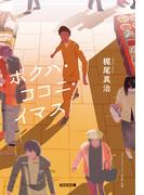 ボクハ・ココニ・イマス(光文社文庫)