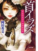 首イラズ～華族捜査局長・周防院円香（すおういんまどか）～(光文社文庫)