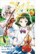 小学館ジュニア文庫　小説　青のオーケストラ ２(小学館ジュニア文庫)