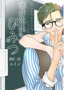 もういちど、なんどでも。　スピンオフ ―藤井先生のひみつ―(on BLUE COMICS)