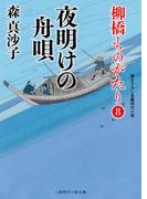 夜明けの舟唄(二見時代小説文庫)