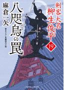 八咫烏の罠(二見時代小説文庫)