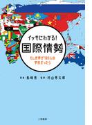 イッキにわかる！ 国際情勢　もし世界が193人の学校だったら