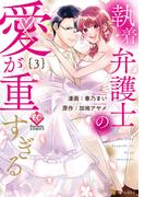 執着弁護士の愛が重すぎる３(エタニティCOMICS)