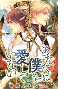 あなたは僕を愛していない【おまけ付】(イラスト付き)(Cross novels)